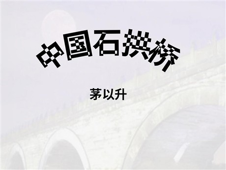 《中国石拱桥》PPT课件8