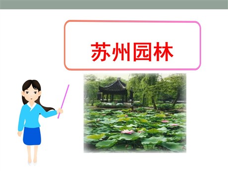 《苏州园林》PPT课件10