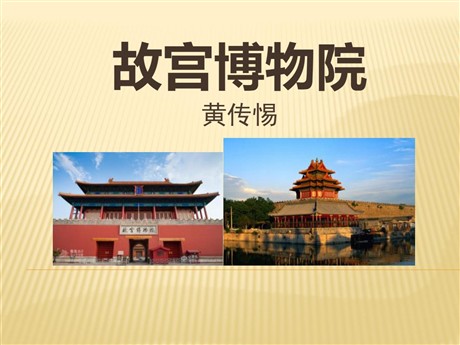 《故宫博物院》PPT课件6