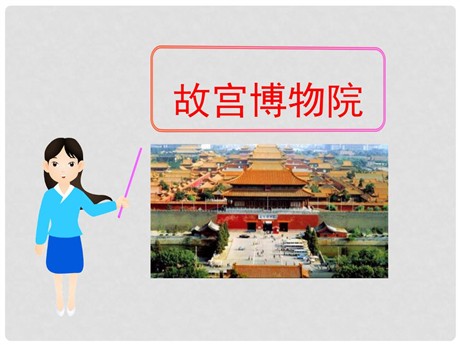 《故宫博物院》PPT课件7