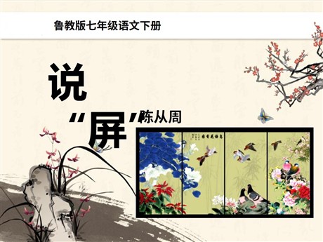 《说屏》PPT课件9