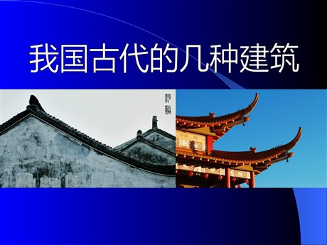 《我国古代的几种建筑》PPT课件2