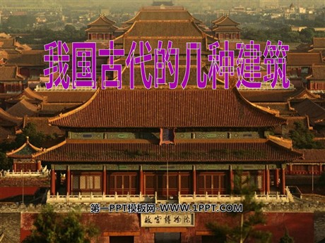 《我国古代的几种建筑》PPT课件3