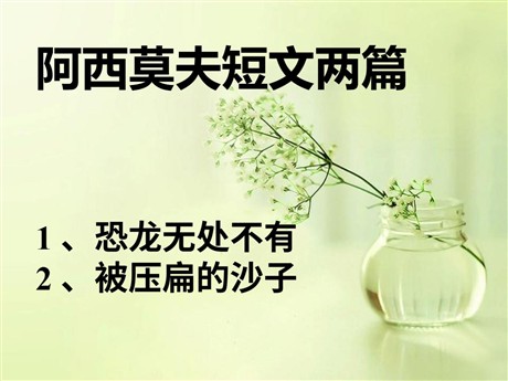 《阿西莫夫短文两篇》PPT课件3