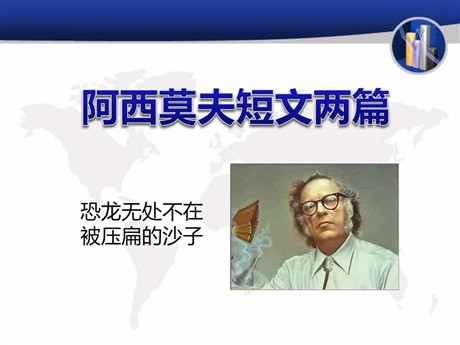 《阿西莫夫短文两篇》PPT课件4