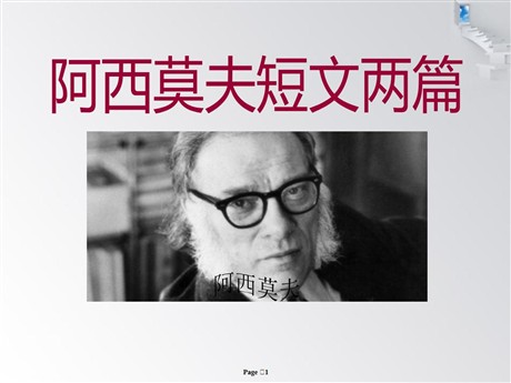 《阿西莫夫短文两篇》PPT课件5