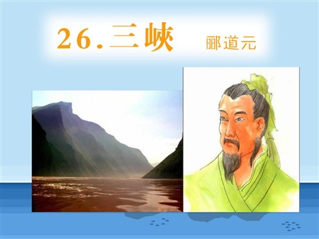 《三峡》PPT课件8