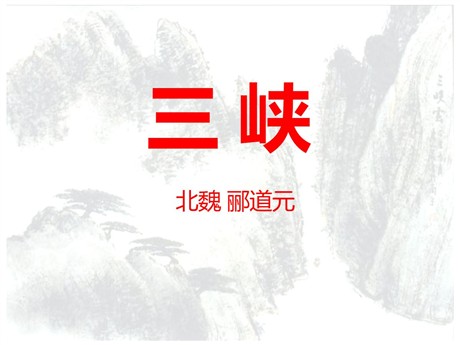《三峡》PPT课件9