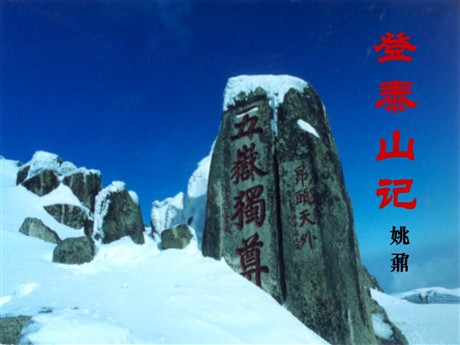 《登泰山记》PPT课件2