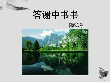 《答谢中书书》PPT课件7