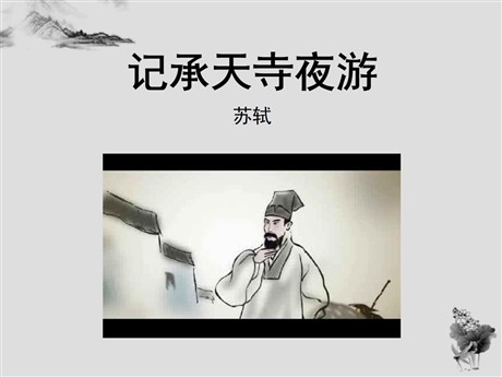 《记承天寺夜游》PPT课件8