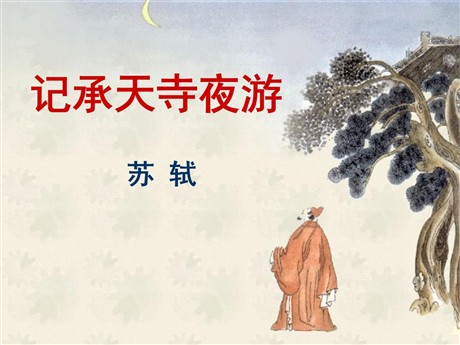 《记承天寺夜游》PPT课件9