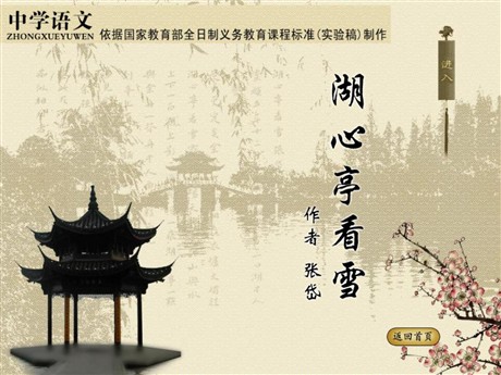 《湖心亭看雪》PPT课件5