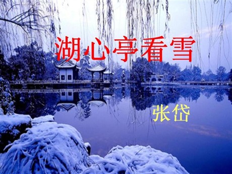 《湖心亭看雪》PPT课件6