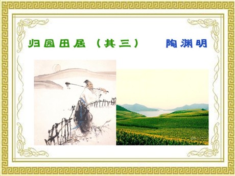 《归园田居》PPT课件5