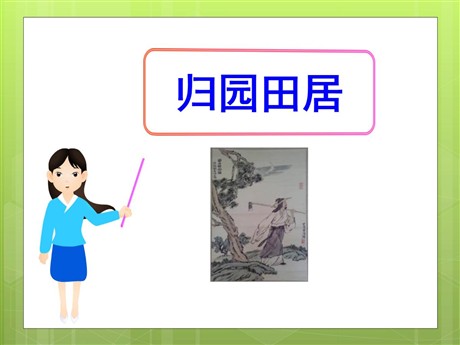《归园田居》PPT课件7