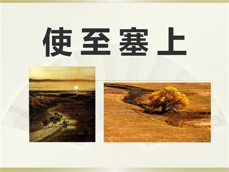 《使至塞上》PPT课件4