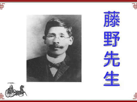 《藤野先生》PPT课件10