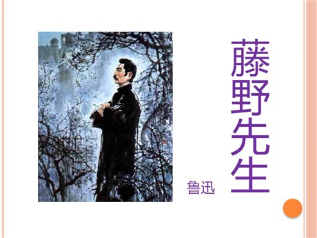 《藤野先生》PPT课件12