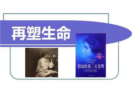 《再塑生命》PPT课件5