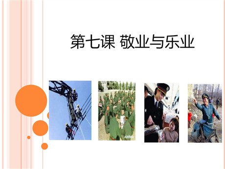 《敬业与乐业》PPT课件6