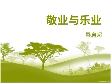 《敬业与乐业》PPT课件8