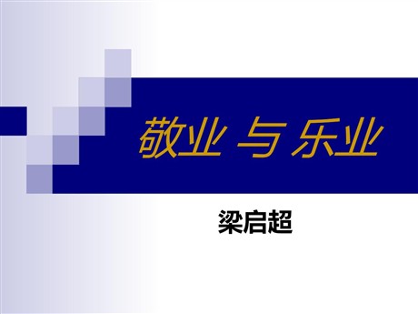 《敬业与乐业》PPT课件9