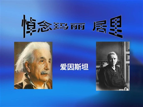 《悼念玛丽居里》PPT课件5