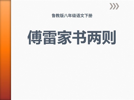《傅雷家书两则》PPT课件7