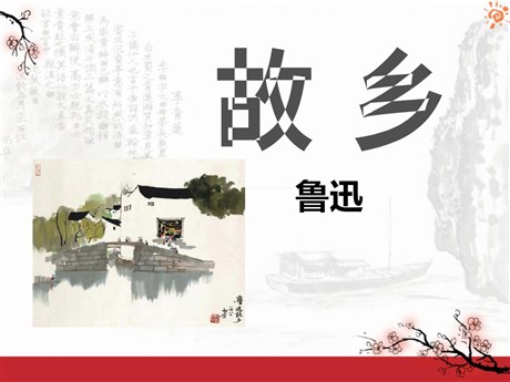 《故乡》PPT课件10