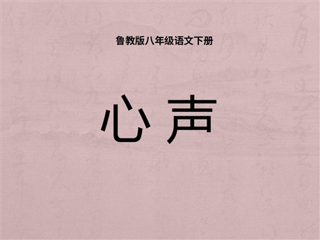 《心声》PPT课件6