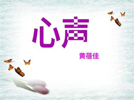 《心声》PPT课件7