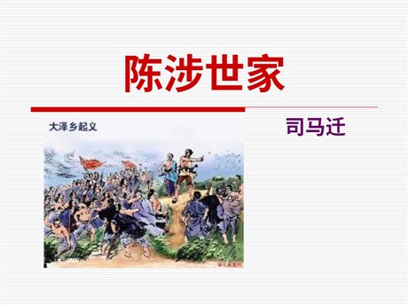 《陈涉世家》PPT课件9