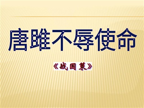 《唐雎不辱使命》PPT课件5