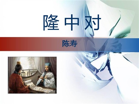 《隆中对》PPT课件6