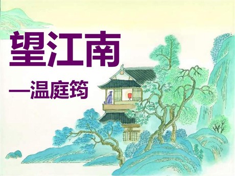 《望江南》PPT课件2