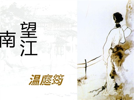 《望江南》PPT课件4