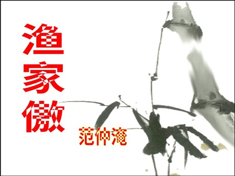 《渔家傲》PPT课件3