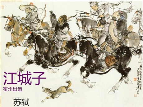 《江城子密州出猎》PPT课件2