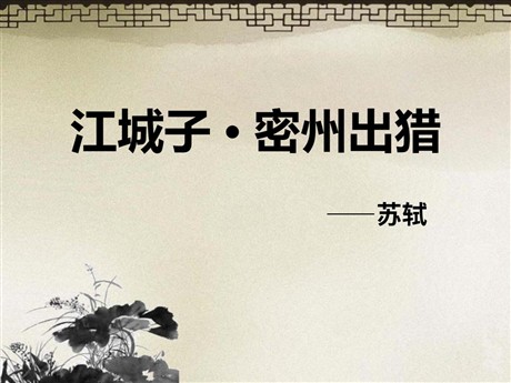 《江城子密州出猎》PPT课件4