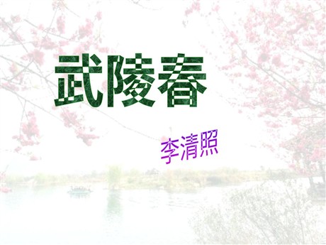《武陵春》PPT课件2