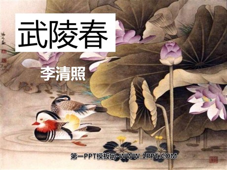 《武陵春》PPT课件3