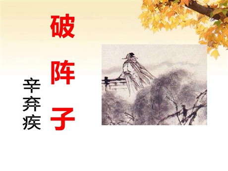 《破阵子》PPT课件3