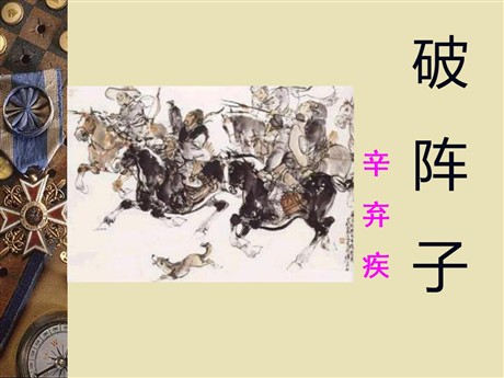 《破阵子》PPT课件4