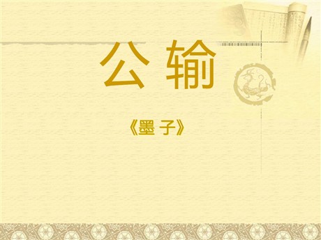《公输》PPT课件4