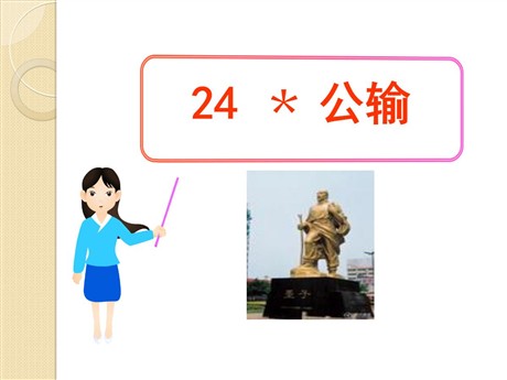《公输》PPT课件5