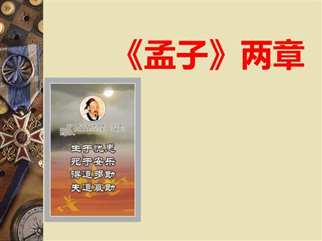 《孟子》两章PPT课件