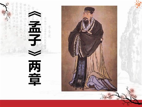 《孟子》两章PPT课件2