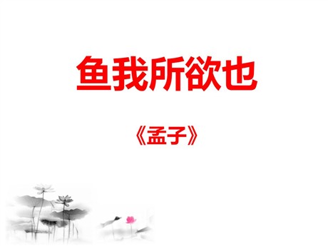 《鱼我所欲也》PPT课件7