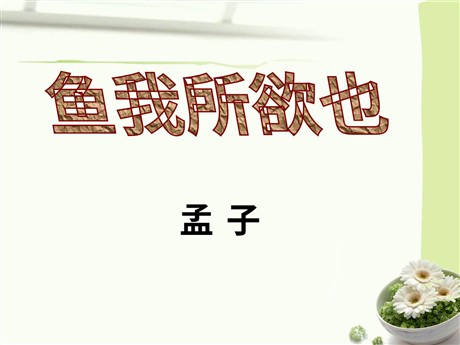 《鱼我所欲也》PPT课件8